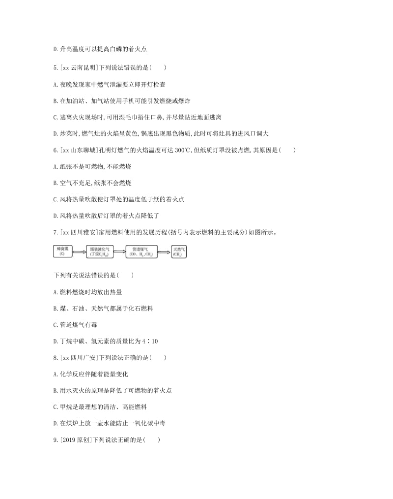 河南省2019中考化学复习 第一部分 中考考点过关 第七单元 燃料及其利用（作业帮）检测.doc_第2页