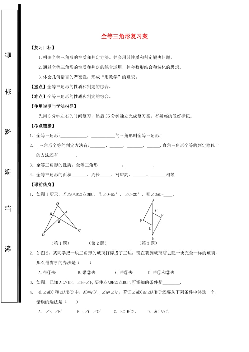 福建省石狮市中考数学 全等三角形复习学案.doc_第1页