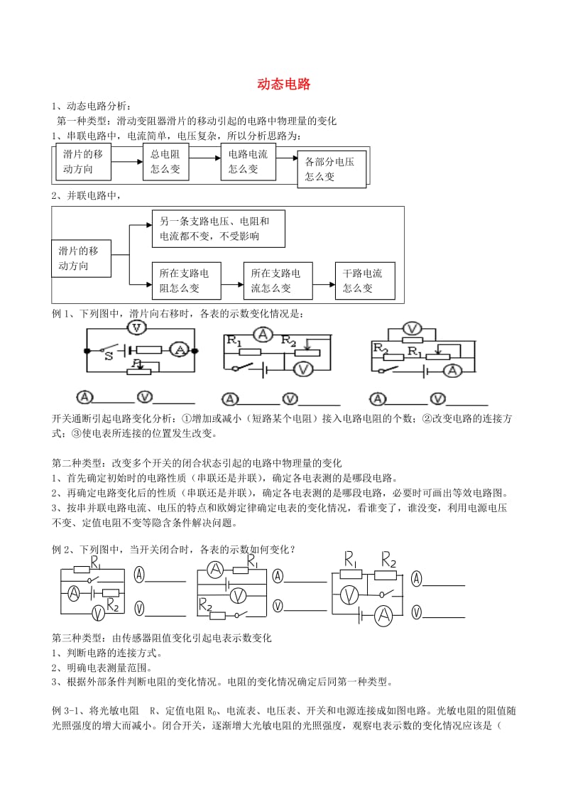 广东省深圳市中考物理专题复习 动态电路分析练习.doc_第1页