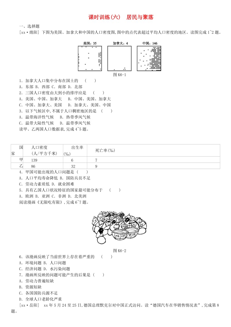 江西省2019年中考地理复习 第二部分 世界地理（上）课时训练06 居民与聚落.doc_第1页