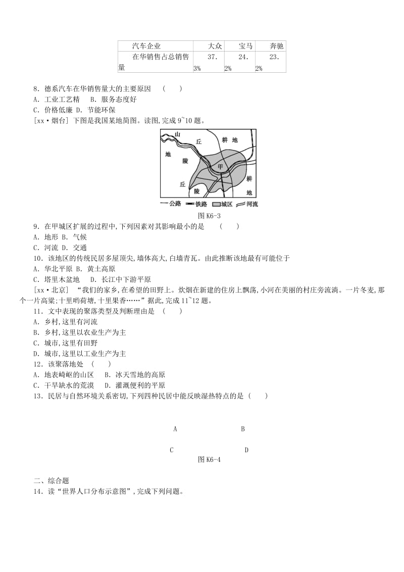 江西省2019年中考地理复习 第二部分 世界地理（上）课时训练06 居民与聚落.doc_第2页