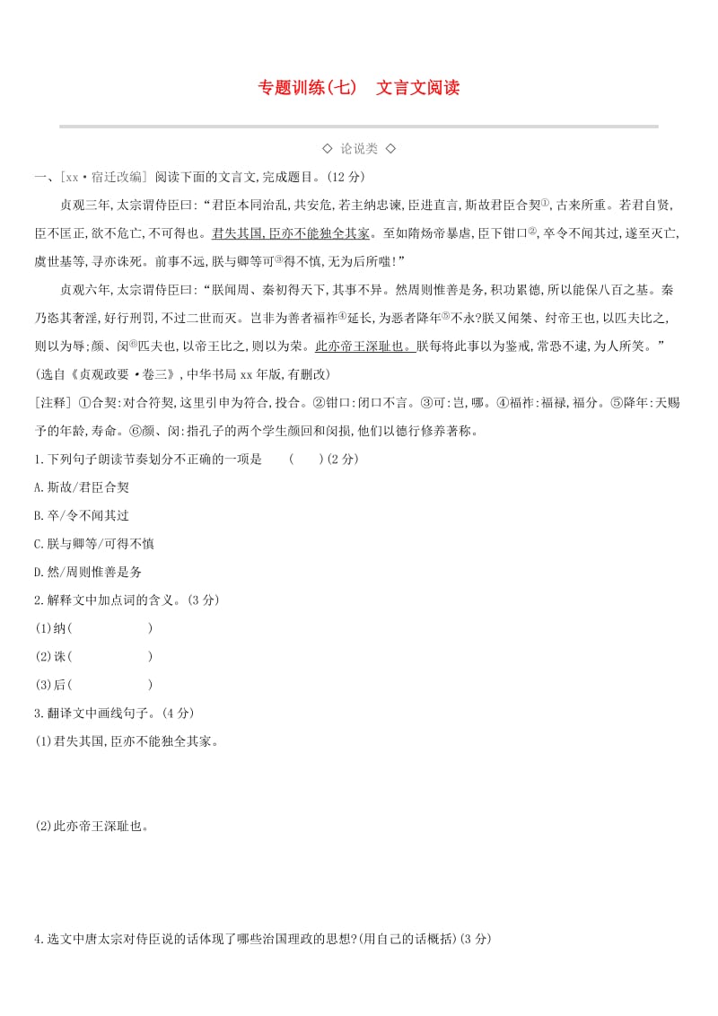 江西省2019年中考语文总复习 第二部分 古诗文阅读与积累 专题训练07 文言文阅读.doc_第1页