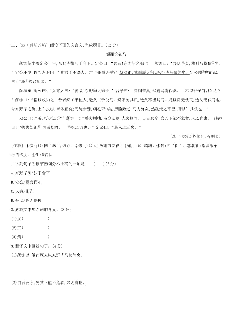 江西省2019年中考语文总复习 第二部分 古诗文阅读与积累 专题训练07 文言文阅读.doc_第2页