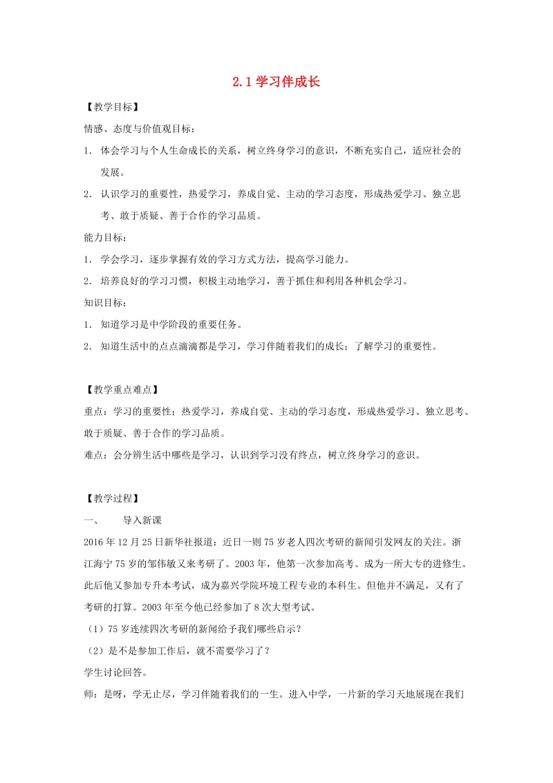 七年级道德与法治上册第一单元成长的节拍第二课学习新天地第1框学习伴成长教案新人教版(1).doc_第1页