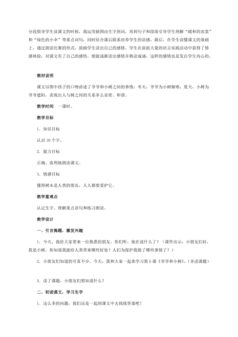 2019-2020年一年级语文上册 爷爷和小树 1教案 鲁教版.doc_第2页