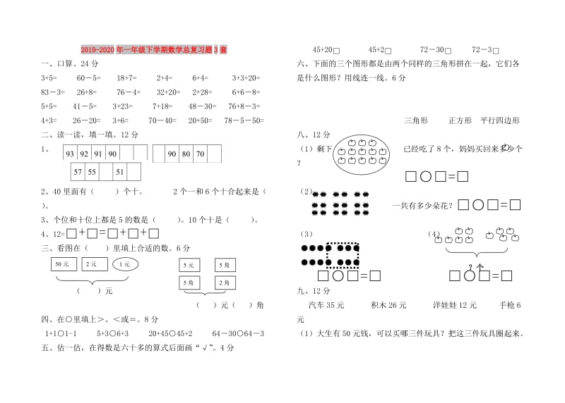 2019-2020年一年级下学期数学总复习题3套.doc_第1页