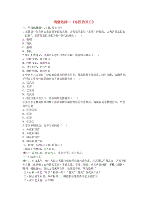 河南省七年級(jí)歷史上冊(cè) 第13課《東漢的興亡》當(dāng)堂達(dá)標(biāo) 新人教版.doc