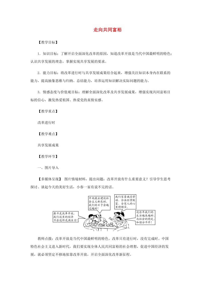 九年级道德与法治上册第一单元富强与创新第一课踏上强国之路第2框走向共同富裕教案新人教版.doc_第1页