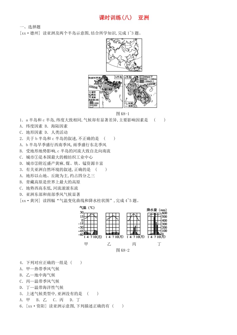 江西省2019年中考地理复习 第三部分 世界地理（下）课时训练08 亚洲.doc_第1页