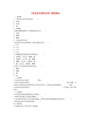 河南省永城市八年級(jí)生物下冊(cè) 7.1.2《昆蟲(chóng)的生殖和發(fā)育》隨堂測(cè)試（新版）新人教版.doc