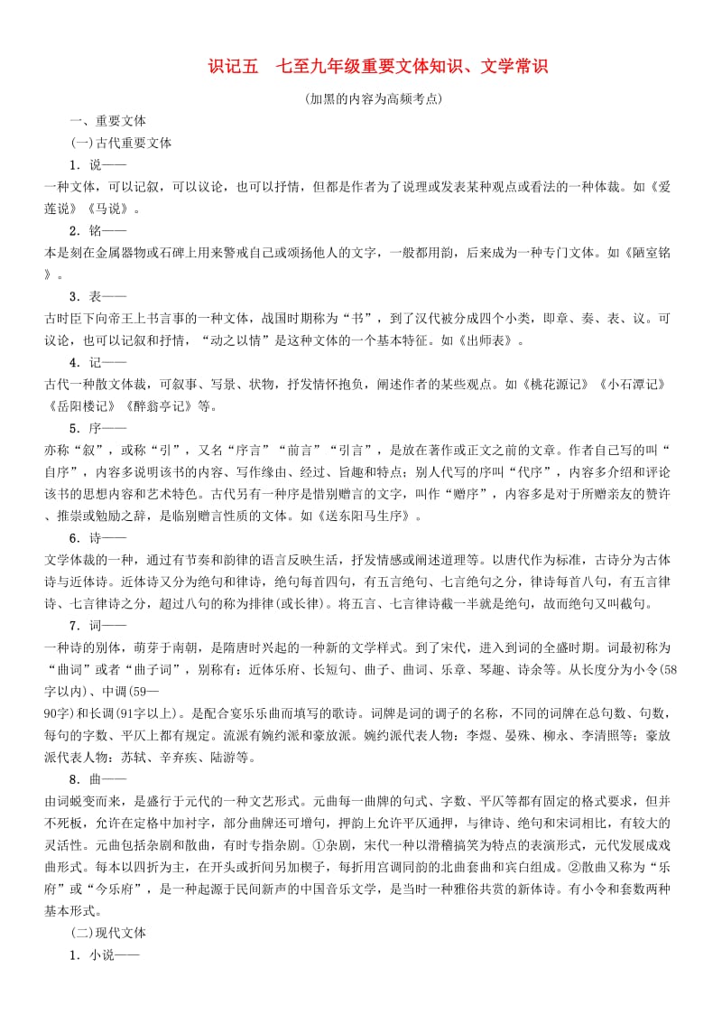 （贵阳专版）中考语文总复习 背记手册 识记5 7至9年级重要文体知识、文学常识.doc_第1页