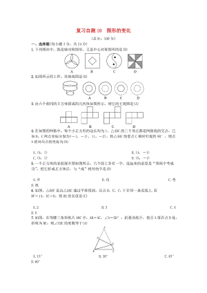 （安徽專版）九年級(jí)數(shù)學(xué)下冊(cè) 復(fù)習(xí)自測(cè)10 圖形的變化習(xí)題 （新版）滬科版.doc