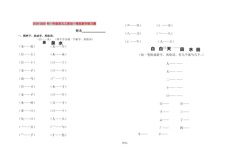 2019-2020年一年级语文上册加一笔组新字练习题.doc_第1页