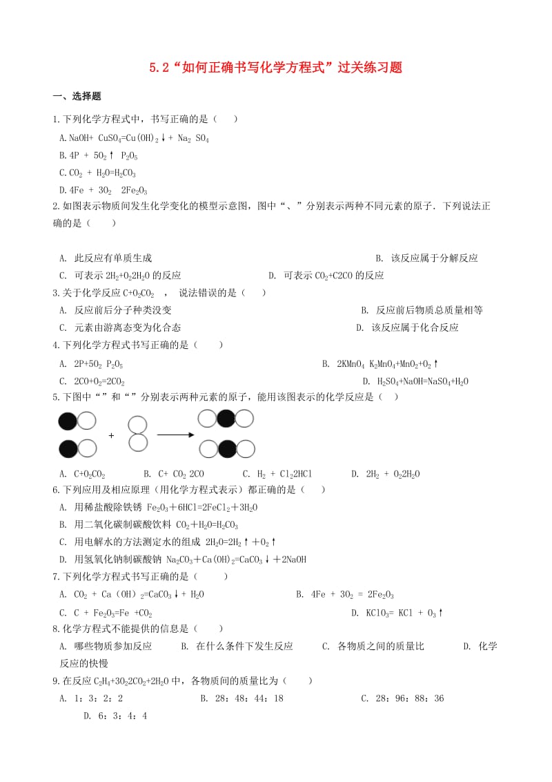 九年级化学上册第五单元化学方程式5.2“如何正确书写化学方程式”过关练习题无答案 新人教版.doc_第1页