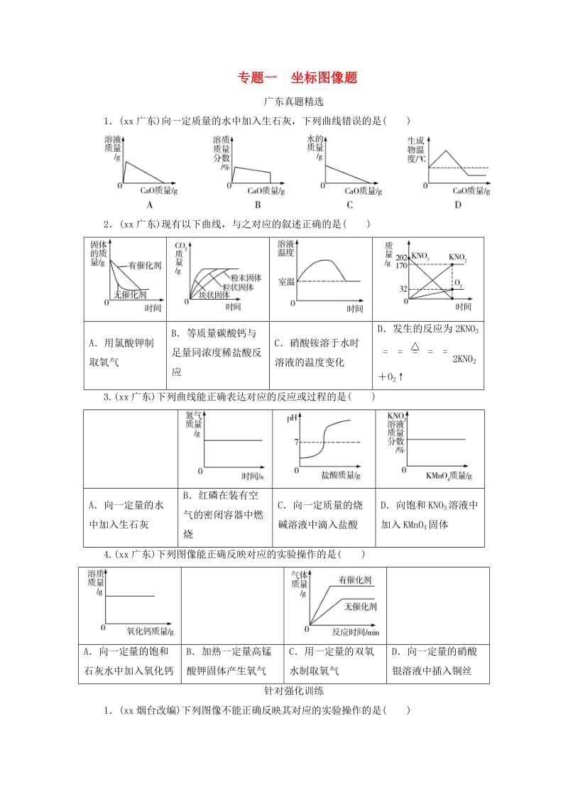 广东省2019年中考化学总复习 第2部分 专题1 坐标图像题优化训练.doc_第1页