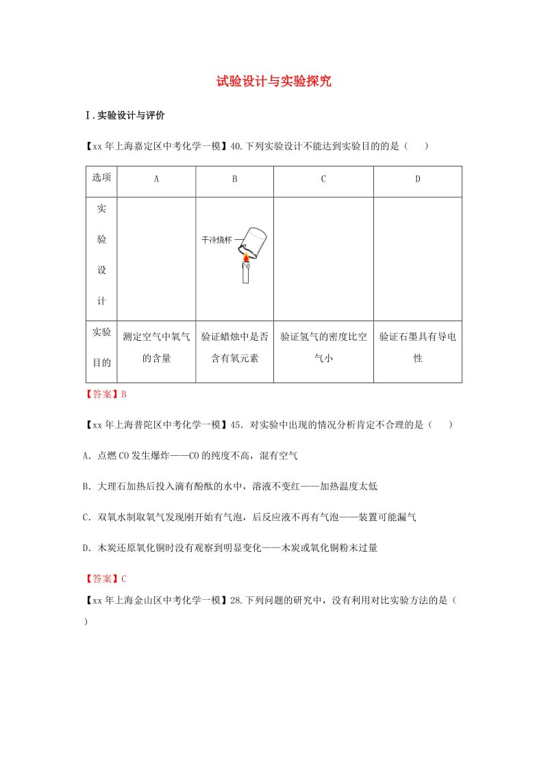 上海市各区中考化学一模试题分类汇编试验设计与实验探究试题.doc_第1页