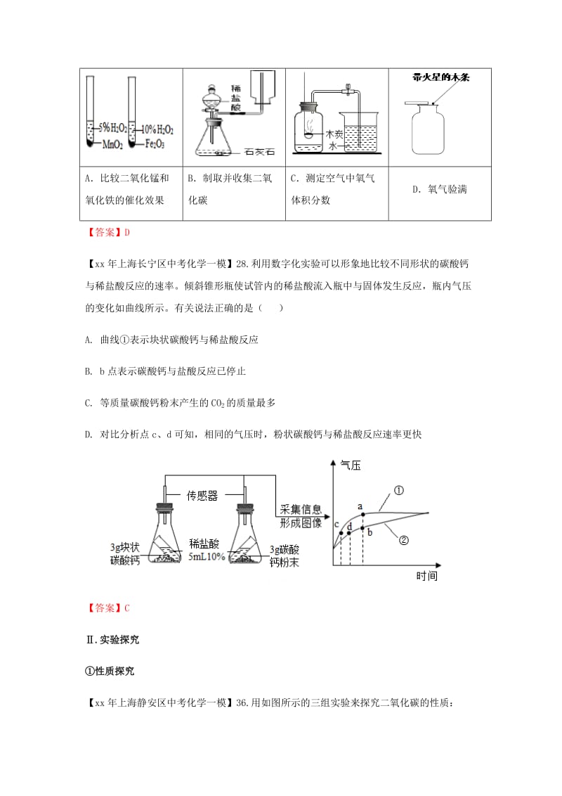 上海市各区中考化学一模试题分类汇编试验设计与实验探究试题.doc_第3页