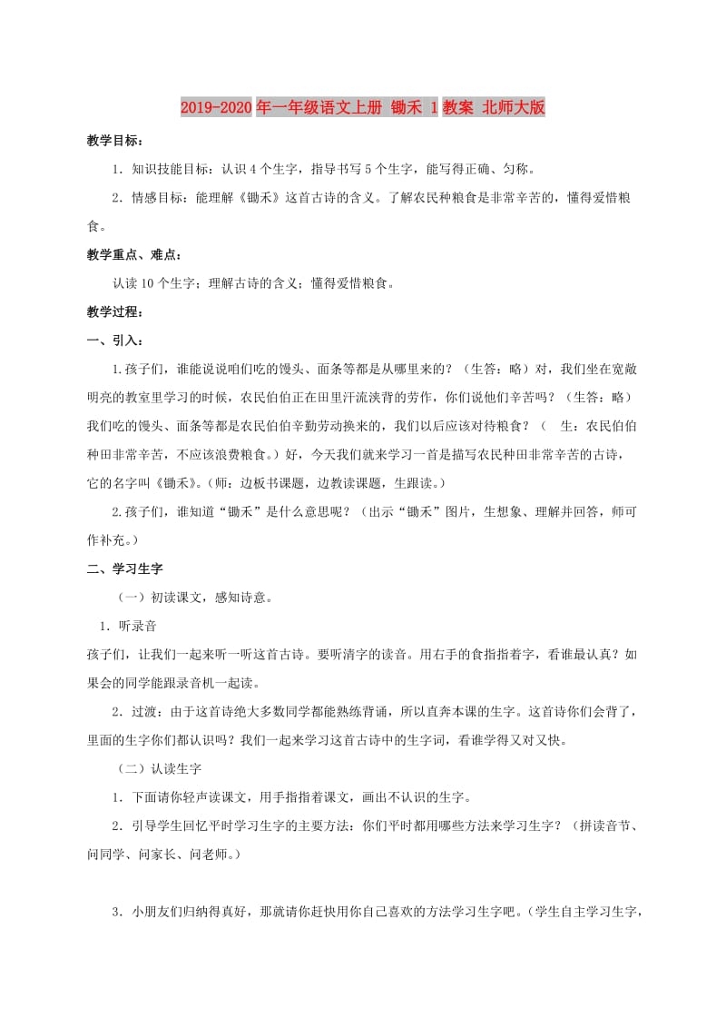 2019-2020年一年级语文上册 锄禾 1教案 北师大版.doc_第1页