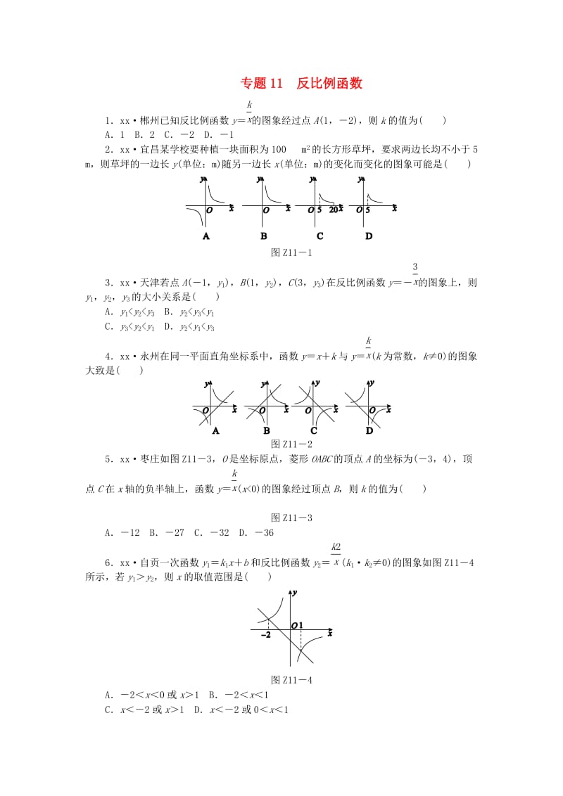 2019年中考数学专题复习小训练 专题11 反比例函数.doc_第1页