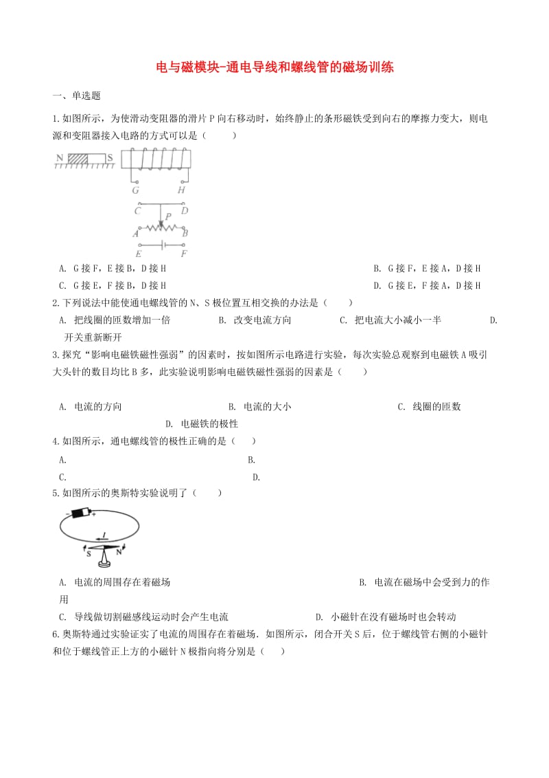 2018-2019学年中考物理 电与磁模块 通电导线和螺线管的磁场训练（含解析） 沪科版.doc_第1页