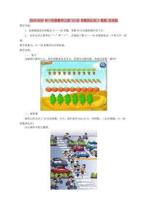 2019-2020年一年級數(shù)學(xué)上冊 11-20各數(shù)的認識 3教案 北京版.doc