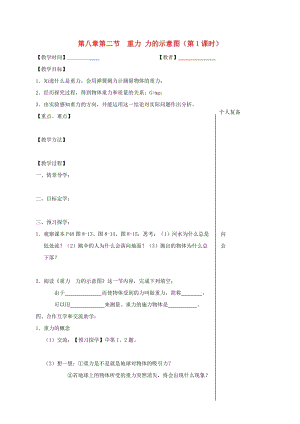 江蘇省高郵市八年級物理下冊 第八章 第二節(jié) 重力 力的示意圖（第1時）教學(xué)案（新版）蘇科版.doc