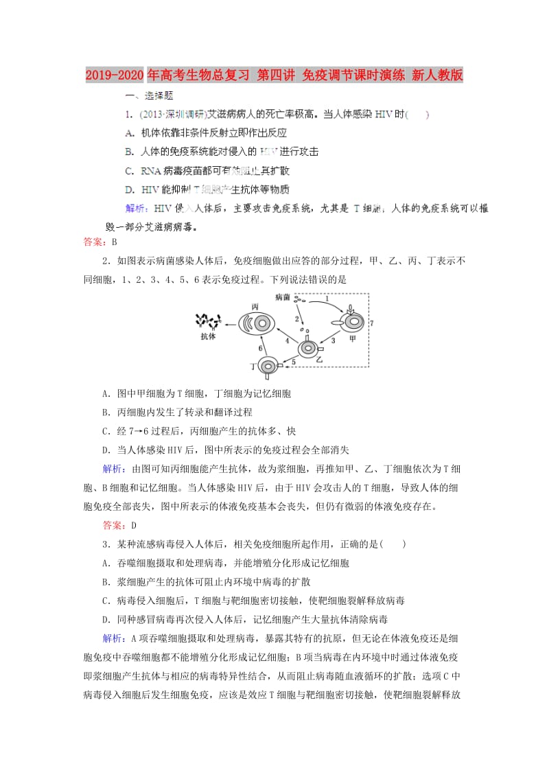 2019-2020年高考生物总复习 第四讲 免疫调节课时演练 新人教版.doc_第1页