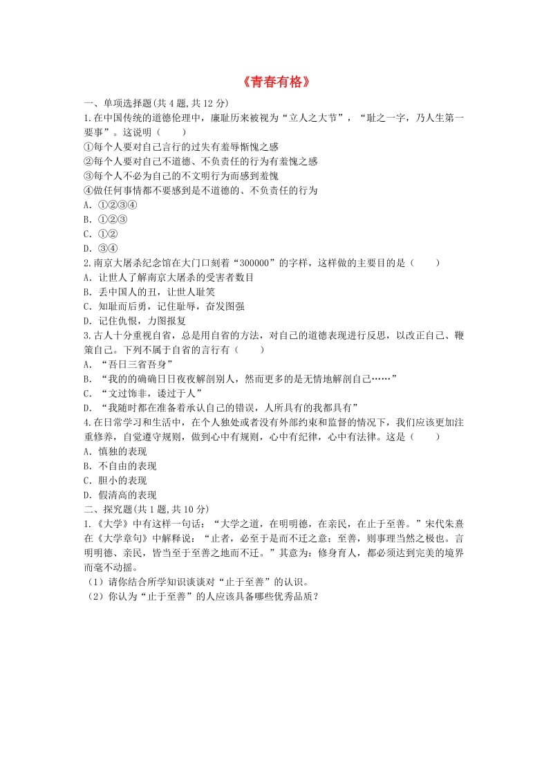 七年级道德与法治下册 第一单元 青春时光 第三课 青春的证明 第2框 青春有格中考链接 新人教版.doc_第1页