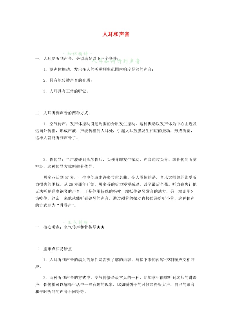 八年级物理上册 1.3 人耳与声音知识点与同步训练（含解析）（新版）苏科版.doc_第1页