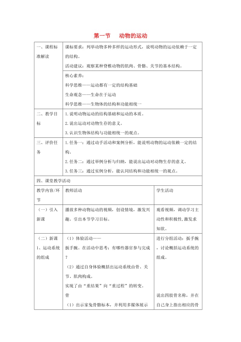 八年级生物上册 5.2.1《动物的运动》教案 （新版）新人教版.doc_第1页