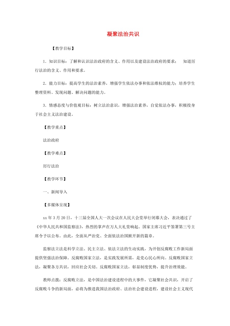 九年级道德与法治上册第二单元民主与法治第四课建设法治中国第2框凝聚法治共识教案新人教版(1).doc_第1页