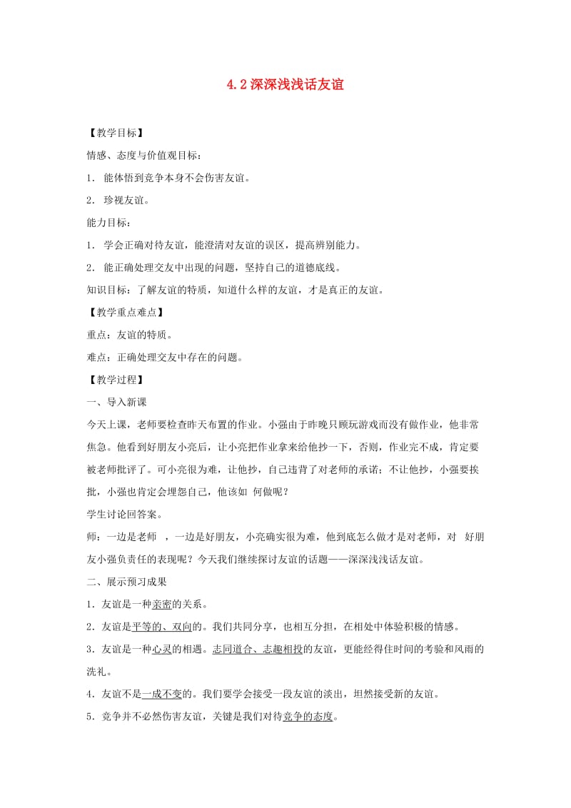 七年级道德与法治上册第二单元友谊的天空第四课友谊与成长同行第2框深深浅浅话友谊教案新人教版.doc_第1页