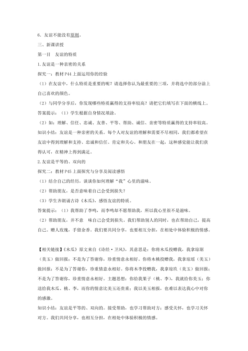 七年级道德与法治上册第二单元友谊的天空第四课友谊与成长同行第2框深深浅浅话友谊教案新人教版.doc_第2页