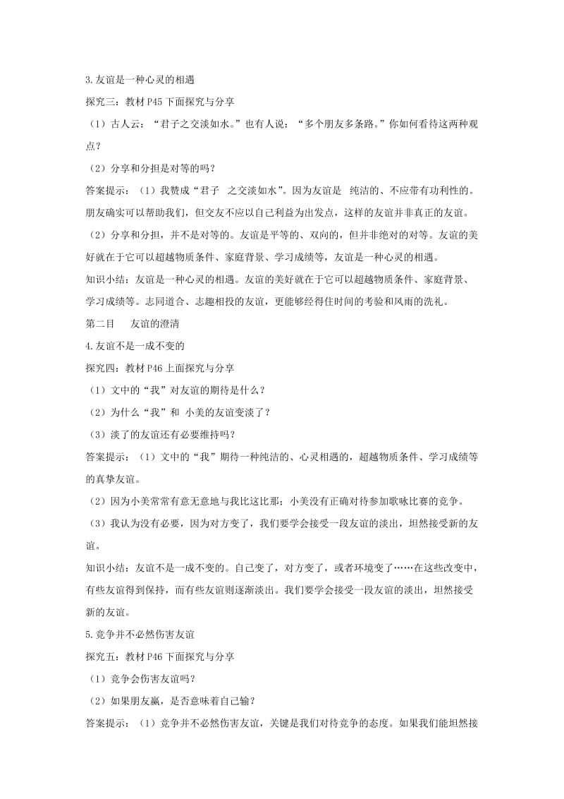 七年级道德与法治上册第二单元友谊的天空第四课友谊与成长同行第2框深深浅浅话友谊教案新人教版.doc_第3页