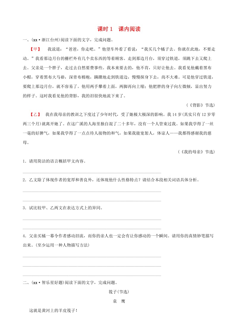 山东省菏泽市2019年中考语文总复习 专题五 课时1 课内阅读同步训练.doc_第1页