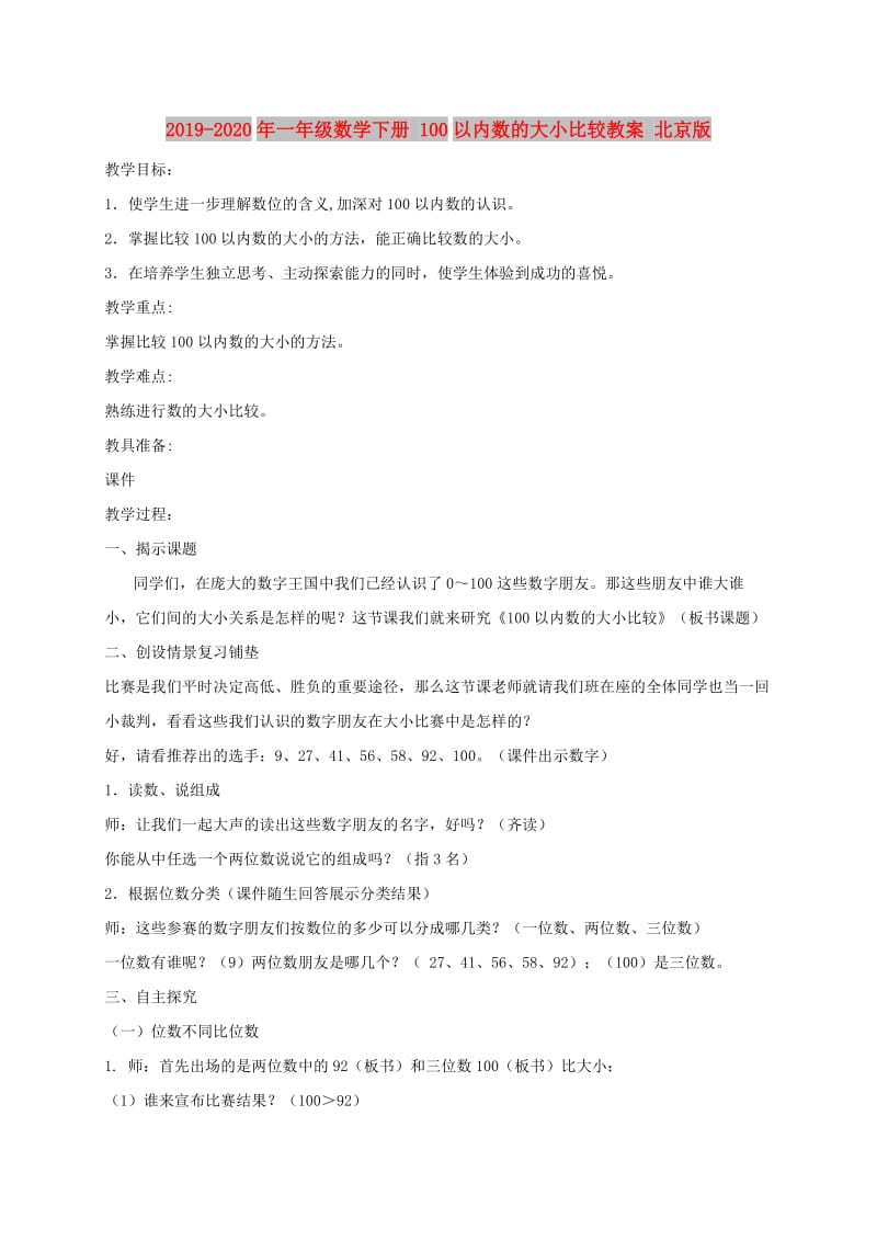 2019-2020年一年级数学下册 100以内数的大小比较教案 北京版.doc_第1页