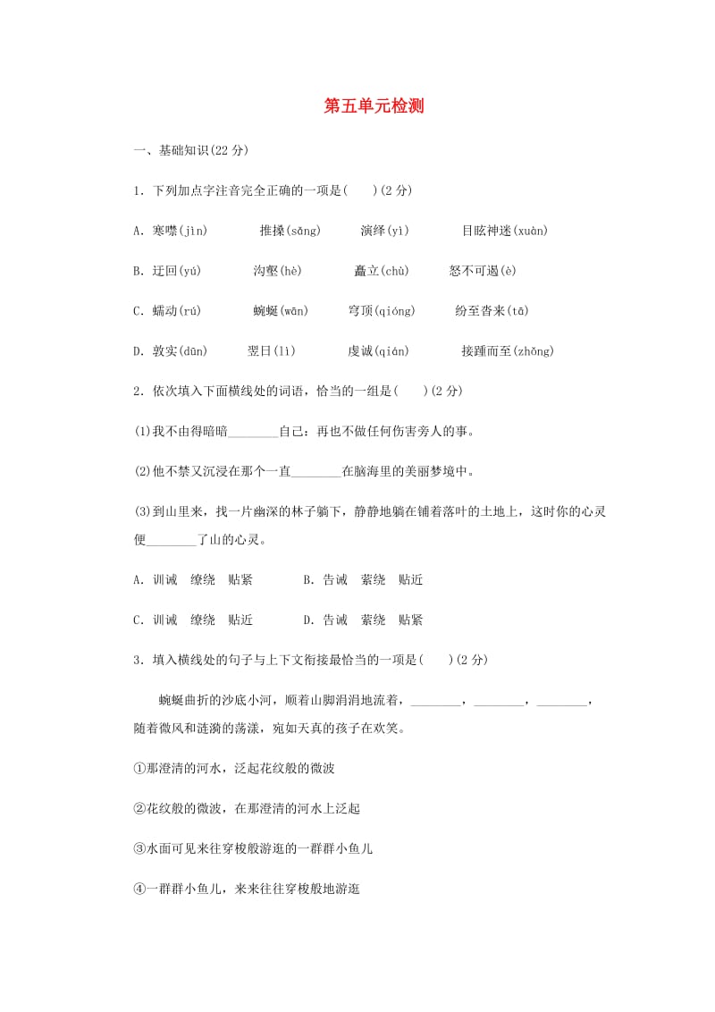 2018-2019学年八年级语文下册第五单元综合检测新人教版.doc_第1页