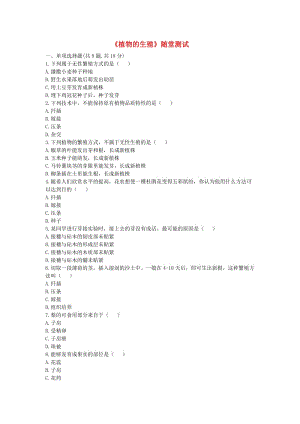 河南省永城市八年級生物下冊 7.1.1《植物的生殖》隨堂測試（新版）新人教版.doc