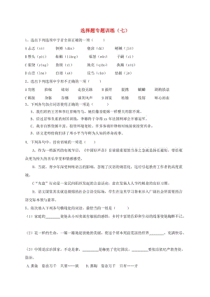 湖北省丹江口市中考語文選擇題專題訓(xùn)練七無答案.doc