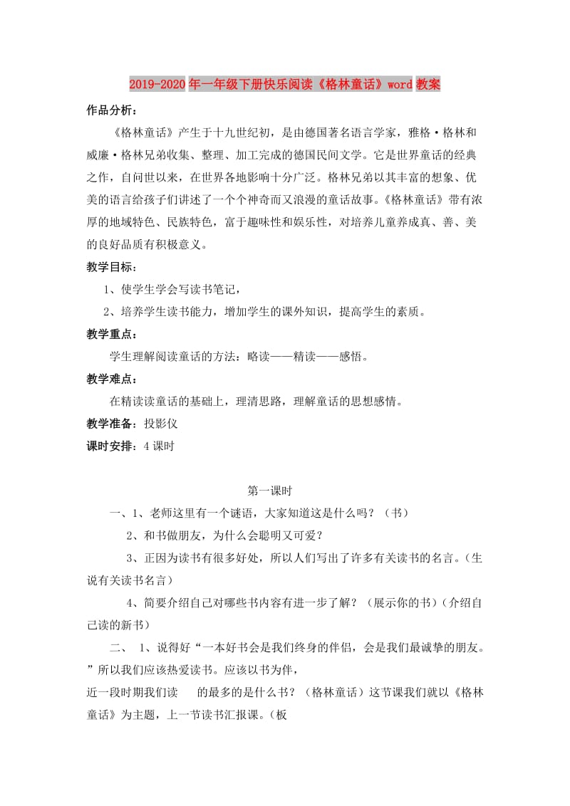 2019-2020年一年级下册快乐阅读《格林童话》word教案.doc_第1页