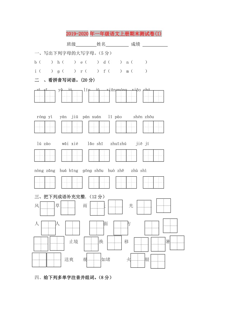 2019-2020年一年级语文上册期末测试卷(I).doc_第1页