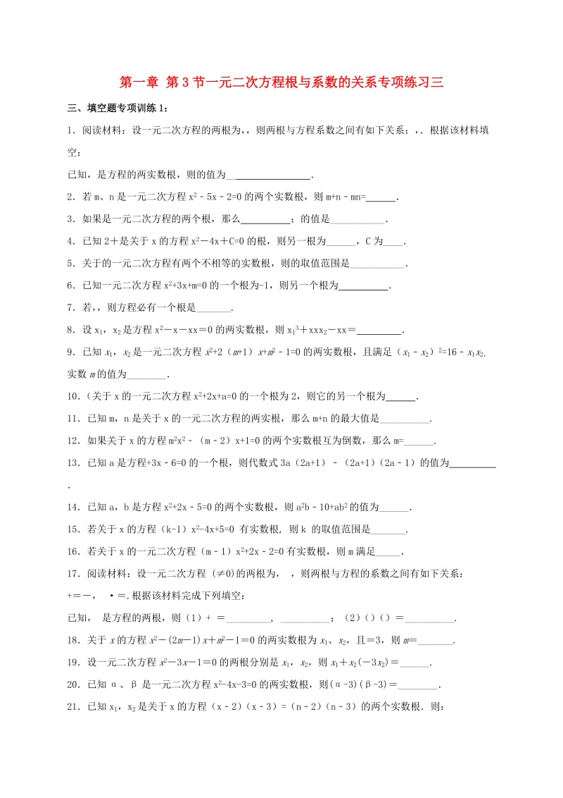 江苏省常州市武进区九年级数学上册 1.3 一元二次方程的根与系数的关系专项练习三 （新版）苏科版.doc_第1页