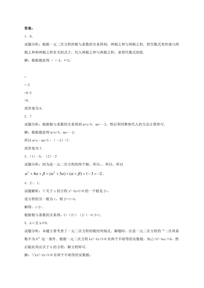 江苏省常州市武进区九年级数学上册 1.3 一元二次方程的根与系数的关系专项练习三 （新版）苏科版.doc_第3页