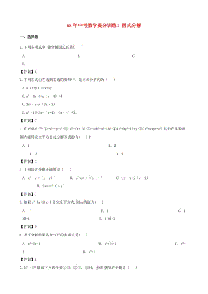 湖南省邵陽(yáng)市中考數(shù)學(xué)提分訓(xùn)練 因式分解.doc