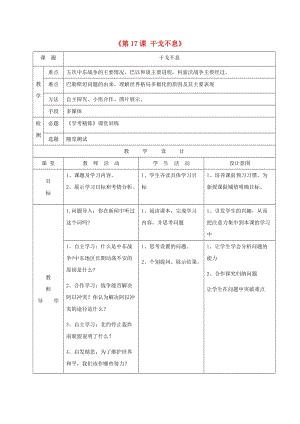 廣東省佛山市順德區(qū)九年級歷史下冊 第四單元 和平與發(fā)展 第17課 干戈不息教學簡案 北師大版.doc