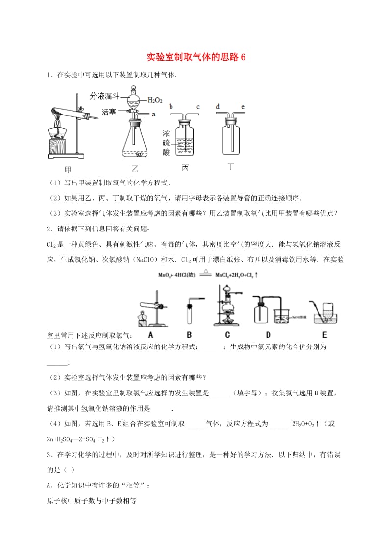 吉林省吉林市中考化学复习练习 实验室制取气体的思路6 新人教版.doc_第1页