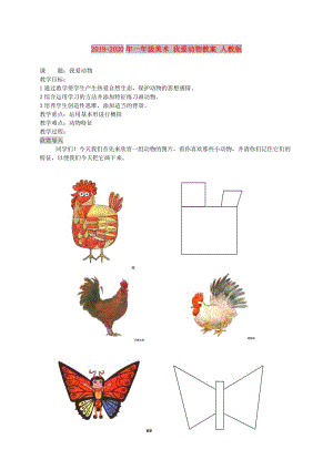 2019-2020年一年級美術(shù) 我愛動物教案 人教版.doc