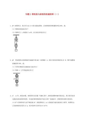 江蘇省大豐市九年級物理上冊 11.5 機(jī)械效率 專題2 滑輪組與斜面的機(jī)械效率（一）課程講義 （新版）蘇科版.doc