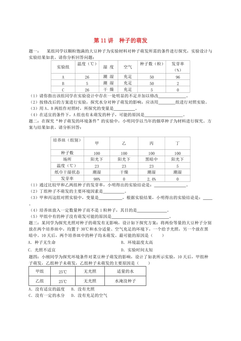 江苏省大丰市七年级生物上册 第11讲 种子的萌发练习 苏教版.doc_第1页