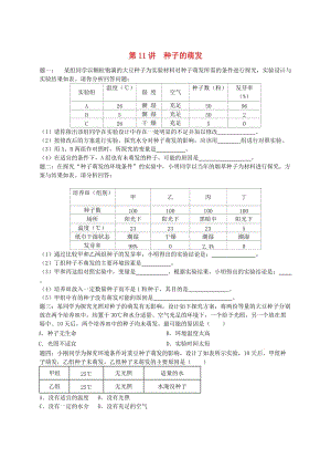 江蘇省大豐市七年級生物上冊 第11講 種子的萌發(fā)練習 蘇教版.doc